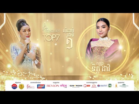 🌸វីដេអូសង្ខេបខ្លីរបស់កញ្ញា ទិត្ត ដាវិ ( 𝐓𝐨𝐩𝟏 ) នៅក្នុងកម្មវិធីធីតា​ឯកសង្រ្កាន្ត!