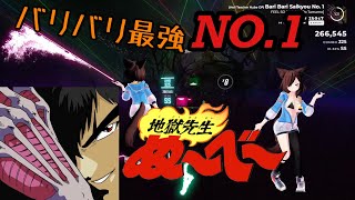 【Beat saber】バリバリ最強No.1/地獄先生ぬ～べ～ OP /FEEL SO BAD