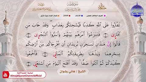 سورة طه بصوت الشيخ هاني رضوان برواية أبي الحارث عن الكسائي