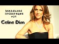 Celine Dion - романтический боец - Вокальная препарация #34