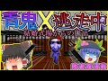 ゆっくり茶番 逃げ切れば復活 協力して逃げ切れ 青鬼逃走中 ゆっくり茶番 逃げ切れば復活 協力して逃げ切れ 青鬼逃走中
