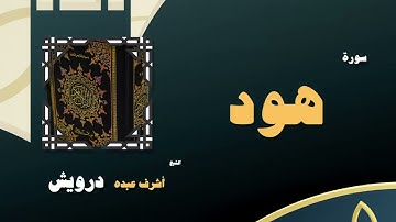 007  القران الكريم بصوت الشيخ أشرف عبده درويش   سورة هود