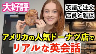 アメリカの人気スイーツ店でリアルな英会話店員と英語で雑談しているところも勉強になる