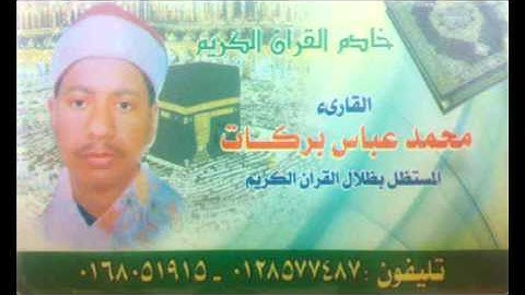 الشيخ محمد عباس بركات سورة فصلت والغاشية