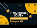 Викторина &quot;Семь пятниц во лбу&quot; квиз выпуск №69