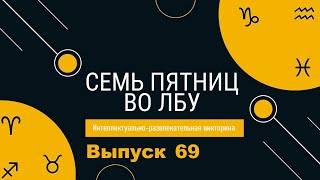 Викторина "Семь пятниц во лбу" квиз выпуск №69
