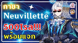 Genshin Impact | กาชา Neuvillette (พี่นิว) วันสุดท้าย ของดีย์แน่นอน สำนักแอดอาร์ม