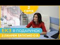 «Дитина для Марини» - 2 серія - Знайомство і аналізи | ЕКЗ в подарунок з лікарем Багатько Ольгою