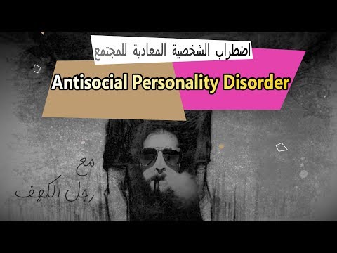 21- اضطراب الشخصية المعادية للمجتمع Antisocial personality disorder