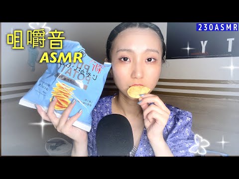 【ASMR】ポテチ食べるだけ 【咀嚼音、eating sounds、mukbang】