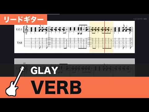 【TAB譜】VERB / GLAY　リードギターTAB譜スクロール