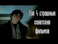 Топ 4 СТРАШНЫХ советских фильмов