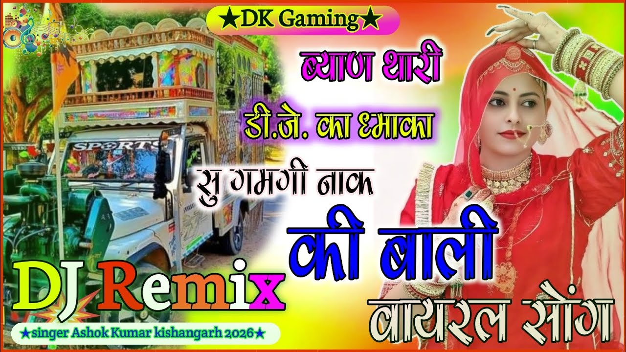 💃 डीजे का धमाका:सु ब्याण थारी  गमगी नाक की बाली | New Marwadi DJ Remix Song ||