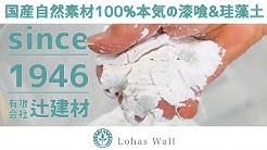 漆喰と珪藻土の専門店ロハスウォール Lohaswall Youtube