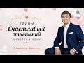 ПРОБЛЕМНЫЕ ОТНОШЕНИЯ В НАШЕЙ ЖИЗНИ | Саидмурод Давлатов