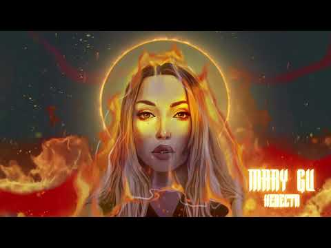 Mary Gu - Невеста (Official Audio)