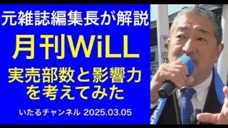 元雑誌編集長が解説「月刊WiLL 実売部数と影響力を考えてみた」
