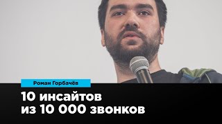 10 инсайтов из 10 000 звонков | Роман Горбачёв | Prosmotr