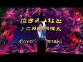 泣きみなと/こおり健太Cover:sasaki