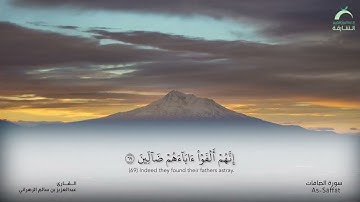 سورة الصافات | القارئ : عبدالعزيز بن سالم الزهراني