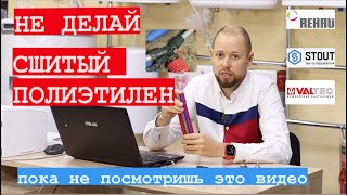 Не делай трубы из сшитого полиэтилена, пока не посмотришь это видео!