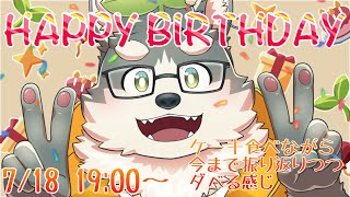 【誕生日＆3周年】バースデイぽぬよ、今年はのんびりだべる