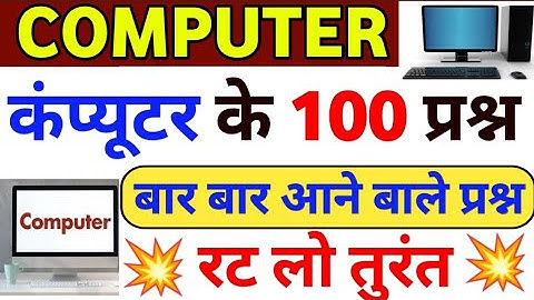 बार बार आने बाले कंप्यूटर के 100 प्रश्न | computer top 100 | कम्प्यूटर के रट लो 100 प्रश्न |computer