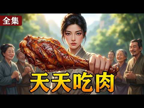🌟荒年重生,她帶病弱妹妹分家進深山!靠萬藥系統採藥換糧,領三百村民獵野豬、種馬鈴薯,天天吃肉|逃荒種田・女強逆襲爽劇