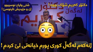 ژنەکەم لەگەڵ کوری پورم خیانەتی لێ کردم ! دکتۆر کەریم شۆک بووە