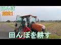 麦あとの田んぼを耕す・３　田んぼ・2021　20200822　クボタトラクター　FT25