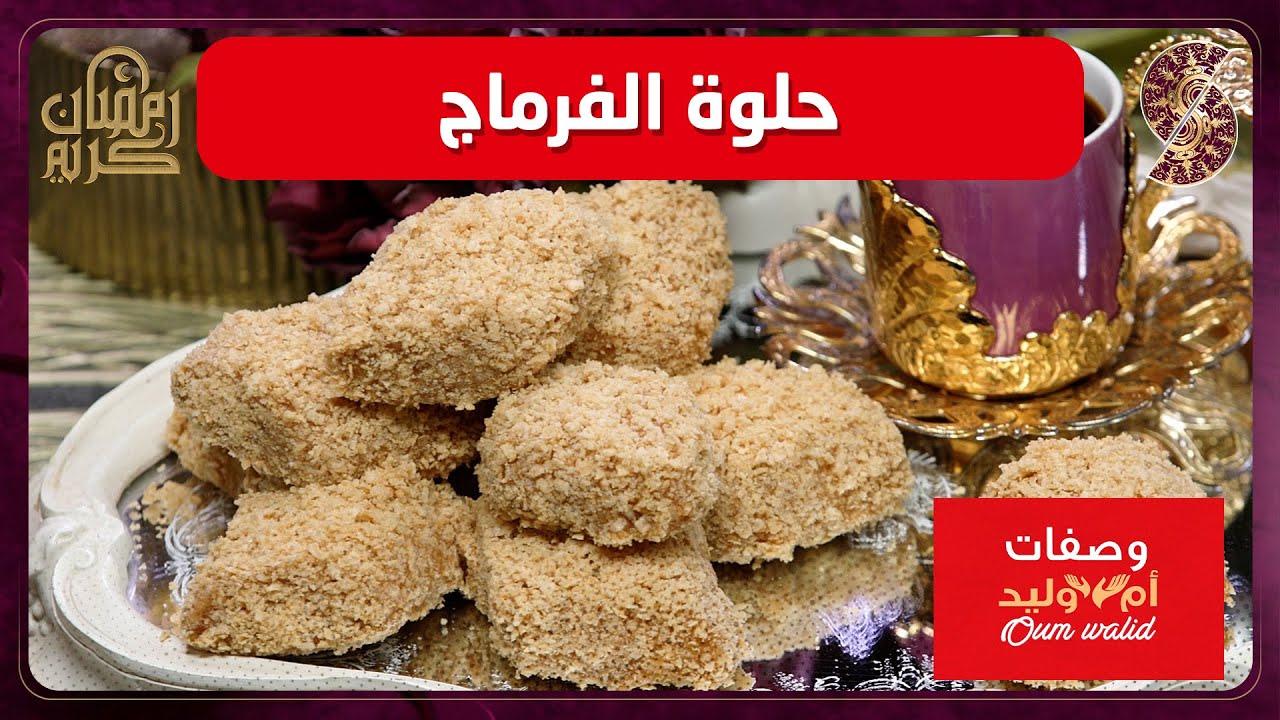 وصفات ام وليد▌ حلوة الفرماج وصفة سهلة و ما تديش الوقت Oum Walid