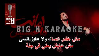 Ramy Gamal - Amana Matemshesh Karaoke | رامي جمال - أمانة ماتمشيش كاريوكي