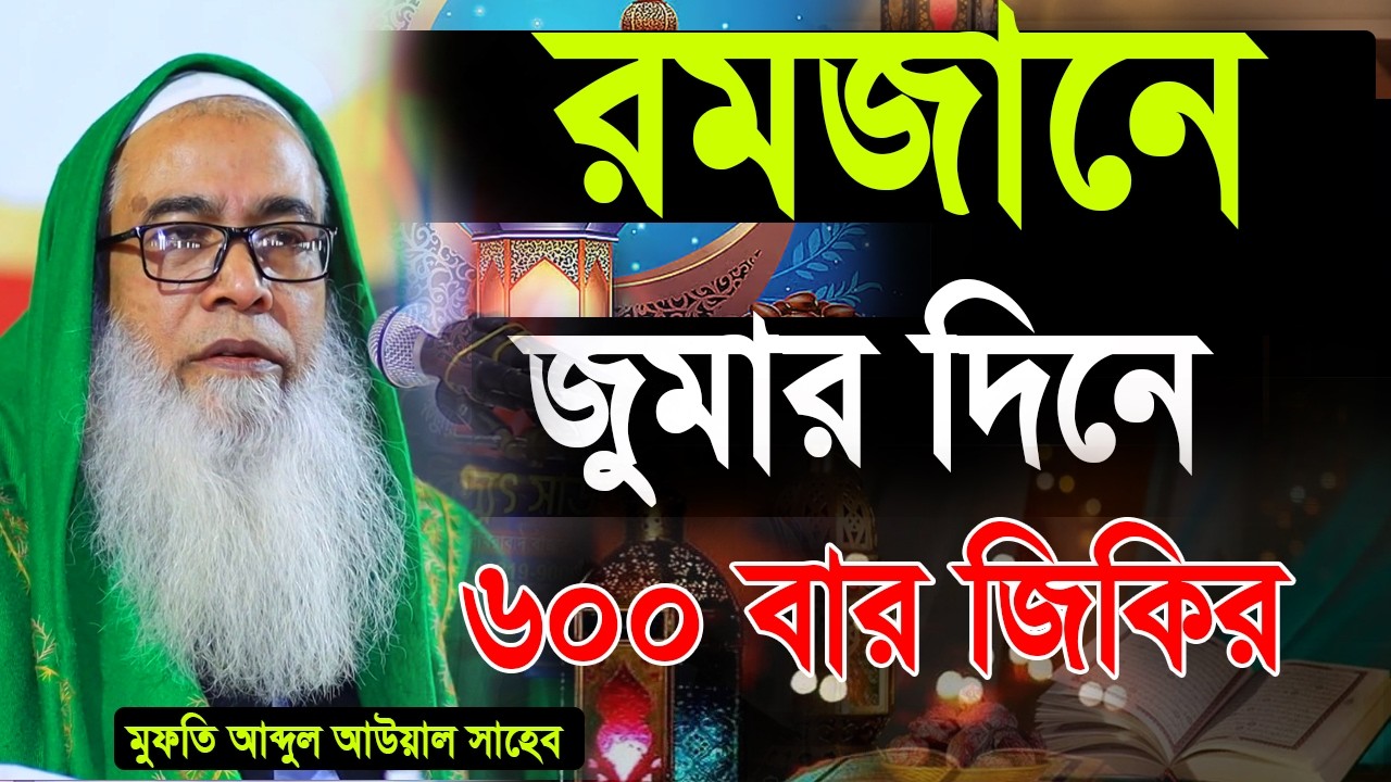 জুমার দিনে এই জিকির ৬০০ বার | Mawlana Abdul Awal Saheb  | মাওঃ আব্দুল আউয়াল সাহেব |  2026