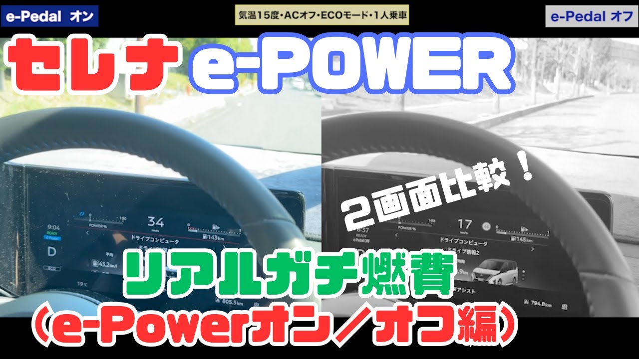 【セレナC28 e-Pedalオン／オフ燃費比較‼️】