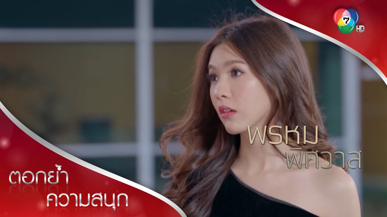 ระวังตัวไว้ทั้งพี่ทั้งน้อง แล้วอย่าหาว่าปนิตาไม่เตือน | ตอกย้ำความสนุก พรหมพิศวาส EP.4 | Ch7HD