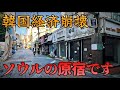 【現地レポ】ソウルのど真ん中がゴーストタウン化…韓国経済崩壊の序章!?