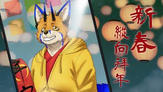 【縱型直播】新春縱向拜年！【獸人Vtuber／油燈】