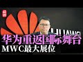 华为重返国际舞台！MWC最大展位，创新成果闪耀国际