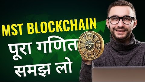 MST ब्लॉक चैन क्या है? | What is MST Blockchain-Mst Blockchain new update #mstblockchain #blockchain