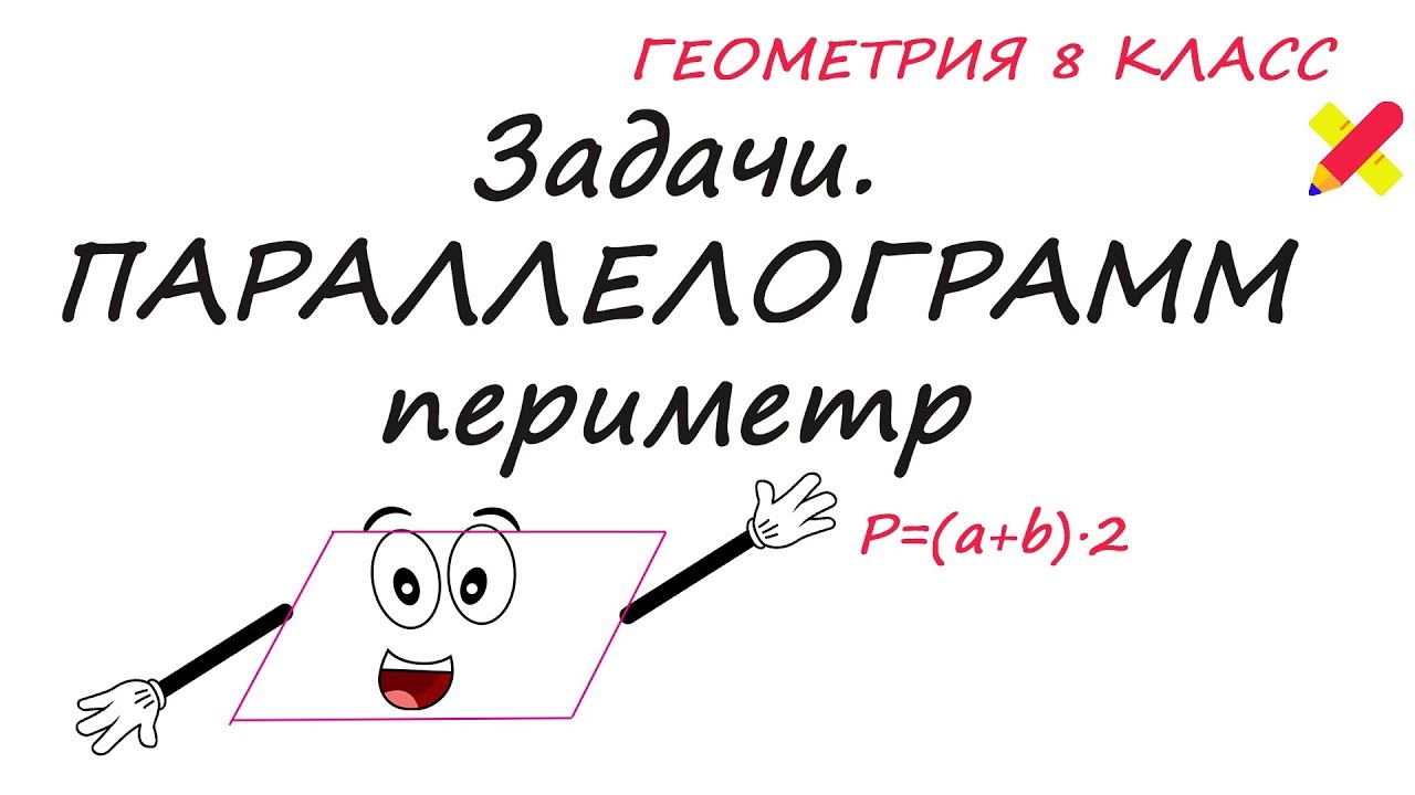 Свойства параллелограмма. Все задачи на периметр. Геометрия 8 класс ...