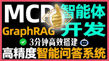 3分钟高效搭建MCP+GraphRAG，高精度智能问答系统，企业级智能体开发实战！独家提供MCP常用工作流+通用开发模版+外部工具调用优化函数