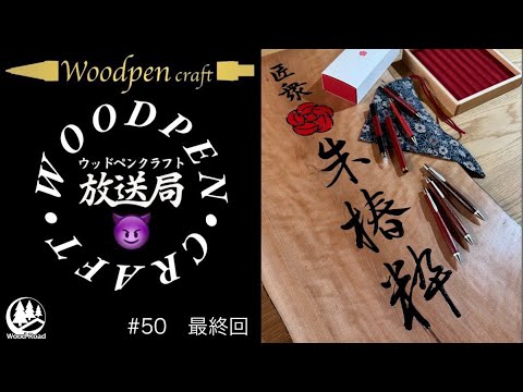 50回】「名が決まるまで」ウッドペンクラフトとして最後の放送です