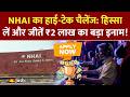 स्टूडेंट्स और टेक स्टार्टअप्स के लिए बड़ा मौका: NHAI hackathon में हिस्सा लें और जीतें ₹2 लाख!