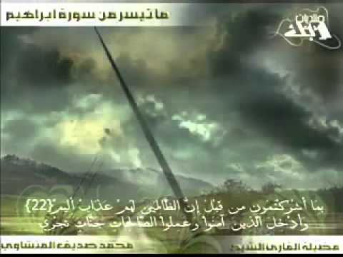 ما تيسر من سورة إبراهيم من روائع القارئ الشيخ محمد صديق المنشاوي رحمه الله