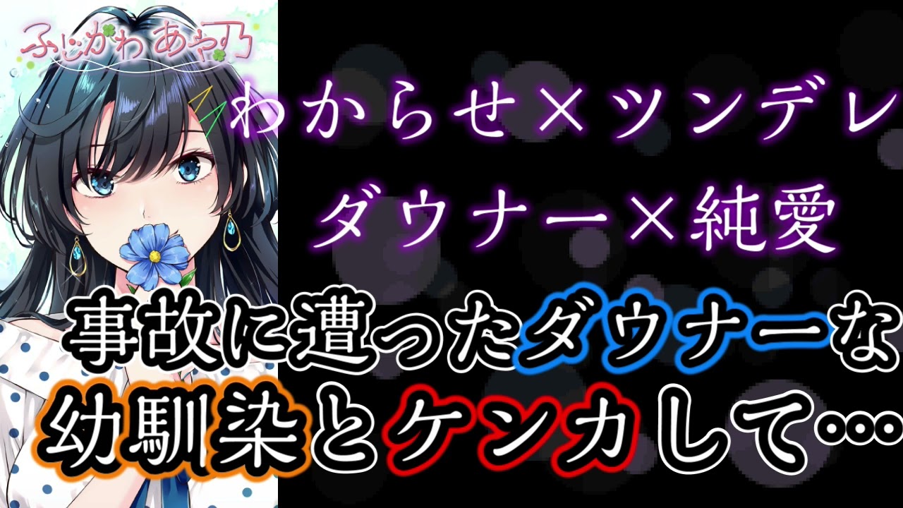 【わからせ/ダウナー/ツンデレ/純愛/幼馴染】事故に遭ったダウナー幼馴染とケンカして…【男性向けシチュエーションボイス】cv.ふじかわあや乃