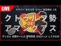 クトゥルフ勢でアマングアス【毎日AMONG US】宇宙人狼