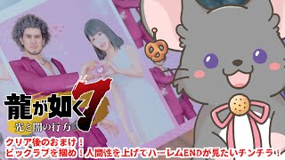 【#チンチラが如く】龍が如く7　初見実況　#番外編【#vtuber #如くマラソン ＃六鼠スミレ #ゲーム実況  #龍が如く7 #女性実況 #女性実況vtuber 】ネタバレ注意！