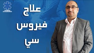 علاج ڤيروس سي- دكتور محمد البرعي