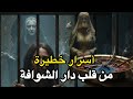 أسرار خطيرة من قلب دار الشوافة كيفاش تحولت من خادمة لأخطر مشعوذة قصة واقعية أسرار خطيرة من قلب دار الشوافة كيفاش تحولت من خادمة لأخطر مشعوذة قصة واقعية