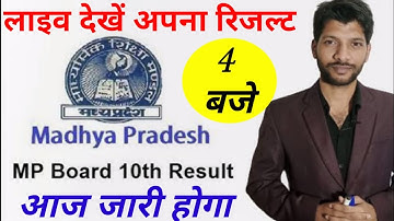 MP Board 10th Result 2021 | आज जारी होगा Madhya Pradesh Board 10th Class का Result l mpbse 2021